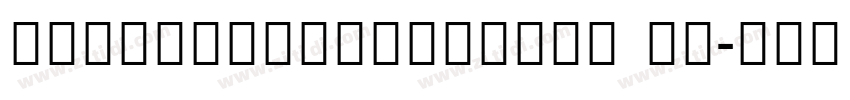 NotoSansCondensed Me字体转换